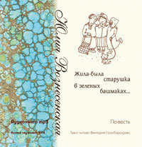 Слушайте бесплатные аудиокниги на русском языке | Audiobukva.ru Вознесенская Юлия - Жила-была старушка в зелёных башмаках
