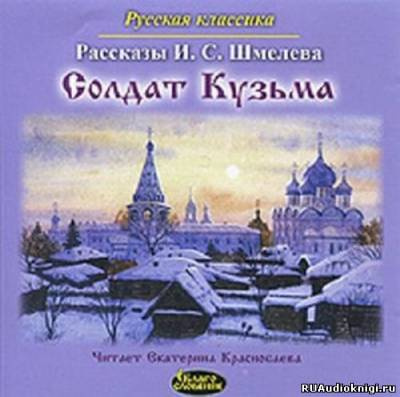 Слушайте бесплатные аудиокниги на русском языке | Audiobukva.ru Шмелёв Иван - Солдат Кузьма