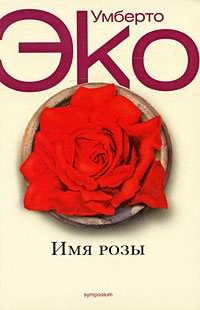 Слушайте бесплатные аудиокниги на русском языке | Audiobukva.ru Эко Умберто - Имя розы