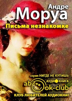 Слушайте бесплатные аудиокниги на русском языке | Audiobukva.ru Моруа Андре - Письма незнакомке. Искусство беседы