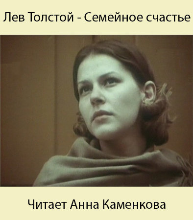 Слушайте бесплатные аудиокниги на русском языке | Audiobukva.ru Толстой Лев - Семейное счастие