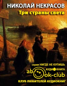 Слушайте бесплатные аудиокниги на русском языке | Audiobukva.ru Некрасов Николай - Три страны света