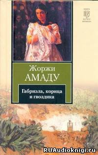 Слушайте бесплатные аудиокниги на русском языке | Audiobukva.ru Амаду Жоржи -  Габриэла, корица и гвоздика. Хроника одного провинциального города