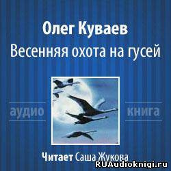 Слушайте бесплатные аудиокниги на русском языке | Audiobukva.ru Куваев Олег - Весенняя охота на гусей