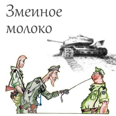 Слушайте бесплатные аудиокниги на русском языке | Audiobukva.ru Успенский Михаил - Змеиное молоко