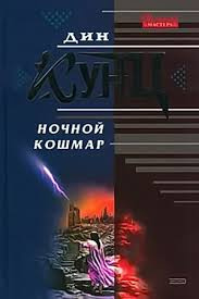 Слушайте бесплатные аудиокниги на русском языке | Audiobukva.ru Кунц Дин - Властители душ (Ночной кошмар)