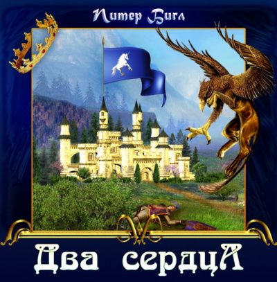 Слушайте бесплатные аудиокниги на русском языке | Audiobukva.ru Бигл Питер - Два сердца