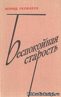 Слушайте бесплатные аудиокниги на русском языке | Audiobukva.ru Рахманов Леонид - Беспокойная старость