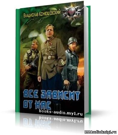 Слушайте бесплатные аудиокниги на русском языке | Audiobukva.ru Владислав Конюшевский - Всё зависит от нас