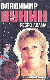 Слушайте бесплатные аудиокниги на русском языке | Audiobukva.ru Кунин Владимир - Ребро Адама