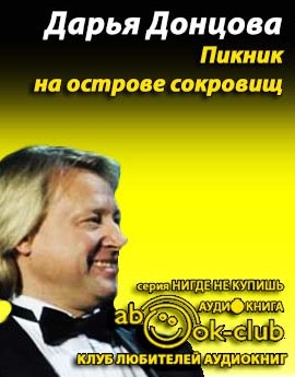 Слушайте бесплатные аудиокниги на русском языке | Audiobukva.ru Донцова Дарья - Пикник на острове сокровищ
