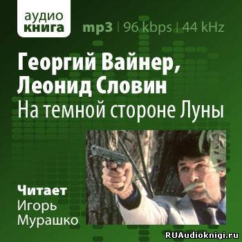 Слушайте бесплатные аудиокниги на русском языке | Audiobukva.ru Вайнер Георгий, Словин Леонид - На темной стороне Луны
