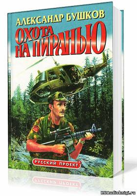 Слушайте бесплатные аудиокниги на русском языке | Audiobukva.ru Бушков Александр - Пиранья. Охота на Пиранью