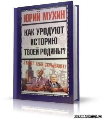 Слушайте бесплатные аудиокниги на русском языке | Audiobukva.ru Мухин Юрий - Как уродуют историю твоей Родины?