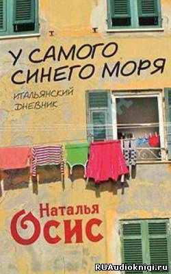 Слушайте бесплатные аудиокниги на русском языке | Audiobukva.ru Осис Наталья - У самого синего моря. Итальянский дневник
