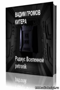 Слушайте бесплатные аудиокниги на русском языке | Audiobukva.ru Громов Вадим - Китера
