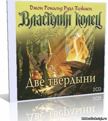 Слушайте бесплатные аудиокниги на русском языке | Audiobukva.ru Толкин Джон - Властелин колец. Две твердыни