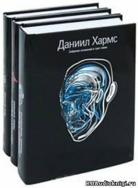 Слушайте бесплатные аудиокниги на русском языке | Audiobukva.ru Хармс Даниил - Рассказы и повести