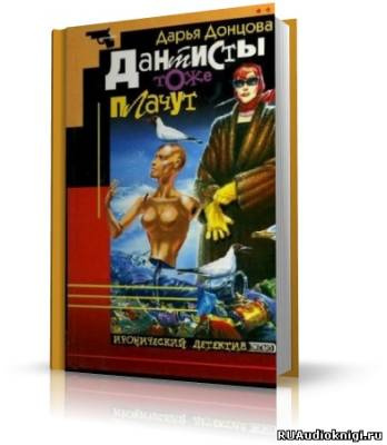 Слушайте бесплатные аудиокниги на русском языке | Audiobukva.ru Донцова Дарья - Дантисты тоже плачут