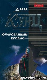 Слушайте бесплатные аудиокниги на русском языке | Audiobukva.ru Кунц Дин - Очарованный кровью