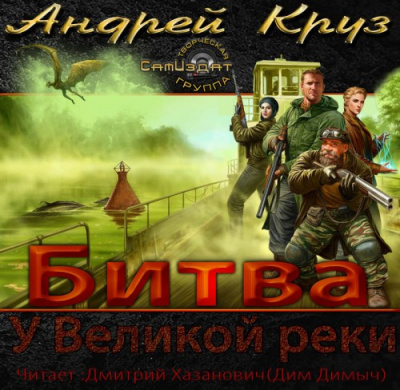 Слушайте бесплатные аудиокниги на русском языке | Audiobukva.ru Круз Андрей - У Великой реки. Битва