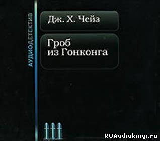 Слушайте бесплатные аудиокниги на русском языке | Audiobukva.ru Чейз Джеймс Хедли - Гроб из Гонконга