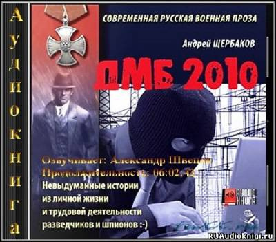 Слушайте бесплатные аудиокниги на русском языке | Audiobukva.ru Щербаков Андрей - ДМБ 2010