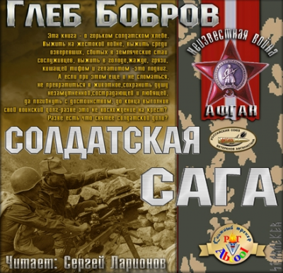 Слушайте бесплатные аудиокниги на русском языке | Audiobukva.ru Бобров Глеб - Солдатская сага