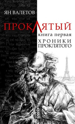 Слушайте бесплатные аудиокниги на русском языке | Audiobukva.ru Валетов Ян - Хроники проклятого