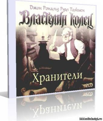 Слушайте бесплатные аудиокниги на русском языке | Audiobukva.ru Толкин Джон - Властелин колец. Хранители
