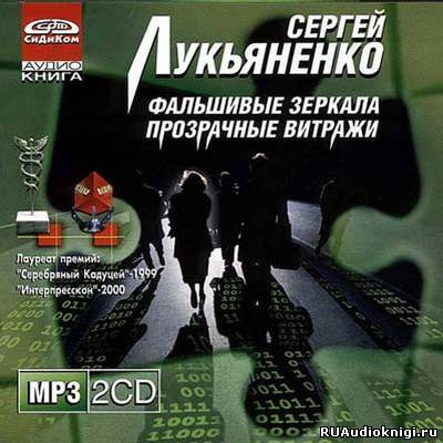 Слушайте бесплатные аудиокниги на русском языке | Audiobukva.ru Лукьяненко Сергей - Прозрачные витражи