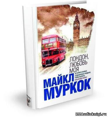 Слушайте бесплатные аудиокниги на русском языке | Audiobukva.ru Муркок Майкл - Лондон, любовь моя