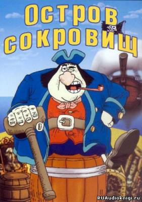 Слушайте бесплатные аудиокниги на русском языке | Audiobukva.ru Стивенсон Роберт - Остров сокровищ