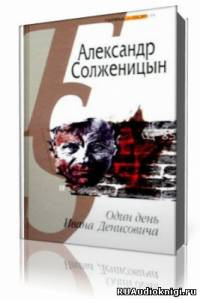 Слушайте бесплатные аудиокниги на русском языке | Audiobukva.ru Солженицын Александр - Один день Ивана Денисовича