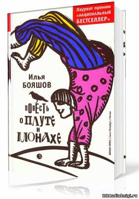 Слушайте бесплатные аудиокниги на русском языке | Audiobukva.ru Бояшов Илья - Повесть о плуте и монахе