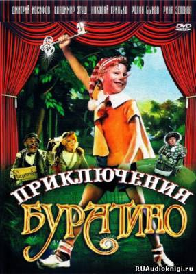 Слушайте бесплатные аудиокниги на русском языке | Audiobukva.ru Толстой Алексей Николаевич - Невероятные приключения Буратино