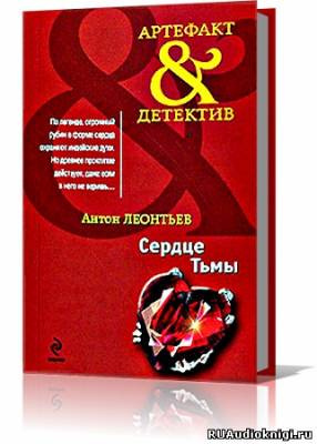 Слушайте бесплатные аудиокниги на русском языке | Audiobukva.ru Леонтьев Антон - Сердце тьмы