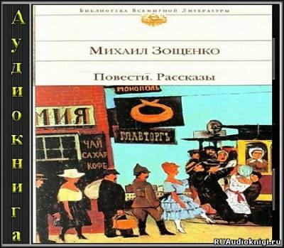 Слушайте бесплатные аудиокниги на русском языке | Audiobukva.ru Зощенко Михаил - Рассказы