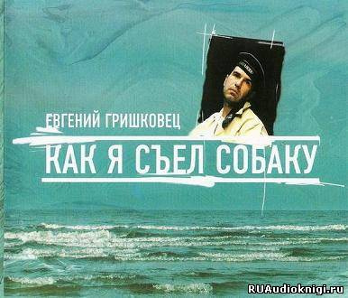 Слушайте бесплатные аудиокниги на русском языке | Audiobukva.ru Гришковец Евгений - Как я съел собаку