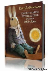 Слушайте бесплатные аудиокниги на русском языке | Audiobukva.ru ДиКамилло Кейт - Удивительное путешествие кролика Эдварда