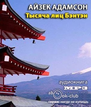 Слушайте бесплатные аудиокниги на русском языке | Audiobukva.ru Адамсон Айзек - Тысяча лиц Бэнтэн