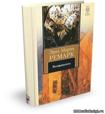 Слушайте бесплатные аудиокниги на русском языке | Audiobukva.ru Ремарк Эрих Мария - Возвращение