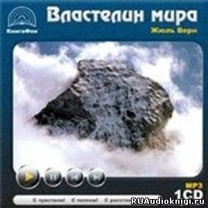 Слушайте бесплатные аудиокниги на русском языке | Audiobukva.ru Верн Жюль - Властелин мира