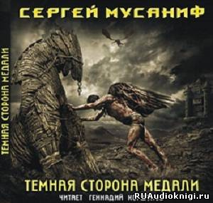 Слушайте бесплатные аудиокниги на русском языке | Audiobukva.ru Мусаниф Сергей - Темная сторона медали