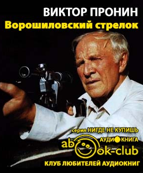 Слушайте бесплатные аудиокниги на русском языке | Audiobukva.ru Пронин Виктор - Ворошиловский стрелок