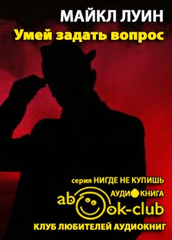 Слушайте бесплатные аудиокниги на русском языке | Audiobukva.ru Луин Майкл - Умей задать вопрос