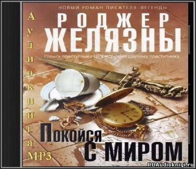 Слушайте бесплатные аудиокниги на русском языке | Audiobukva.ru Желязны Роджер - Покойся с миром