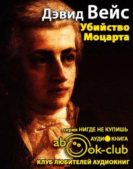 Слушайте бесплатные аудиокниги на русском языке | Audiobukva.ru Вейс Дэвид - Убийство Моцарта