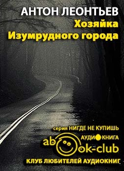 Слушайте бесплатные аудиокниги на русском языке | Audiobukva.ru Леонтьев Антон - Хозяйка Изумрудного города