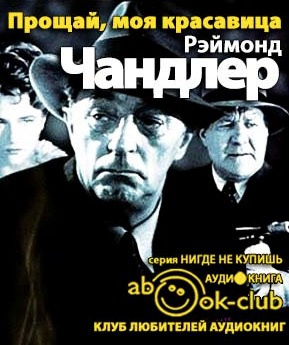 Слушайте бесплатные аудиокниги на русском языке | Audiobukva.ru Чандлер Рэймонд - Прощай, моя красавица